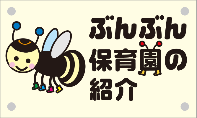 園の紹介 イメージ