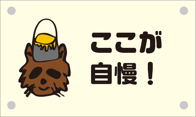 ここが自慢 イメージ