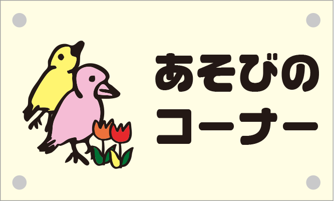 遊びのコーナー イメージ