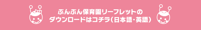 ぶんぶん保育園リーフレットダウンロード バナー
