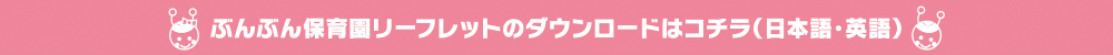 ぶんぶん保育園リーフレットダウンロード バナー