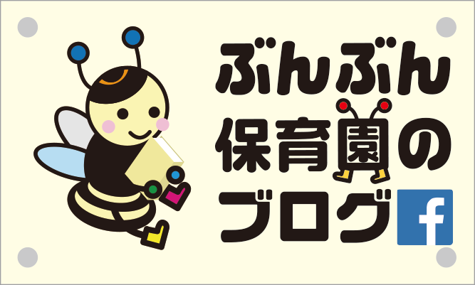 ぶんぶん保育園のブログ イメージ