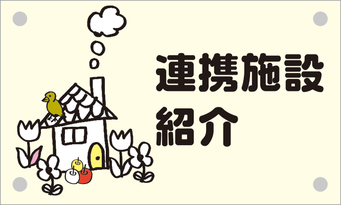 連携施設紹介 イメージ