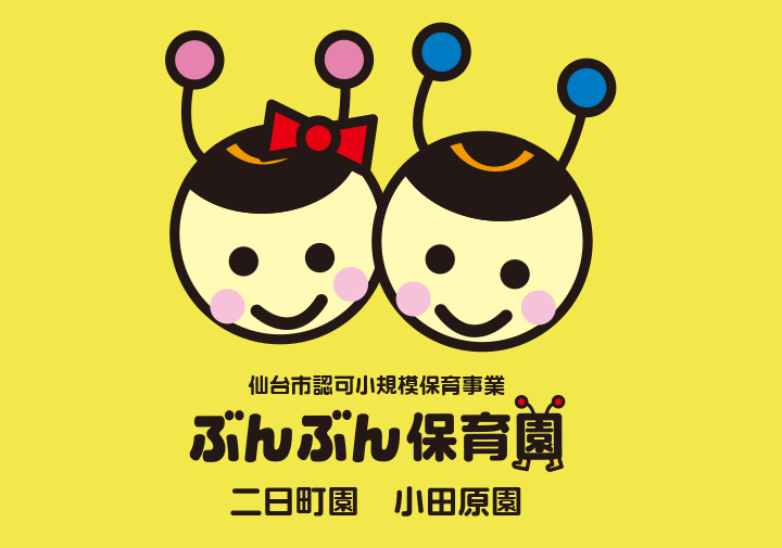 ぶんぶん保育園 地域と共に 笑顔 幸せをたくさん届けるまちなか保育園 を目指します