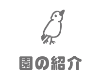 園の情報 アイコン