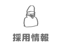 採用情報 アイコン