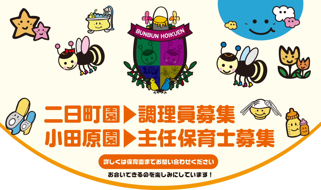 ぶんぶん保育園 採用 ぶんぶん保育園 イメージ15
