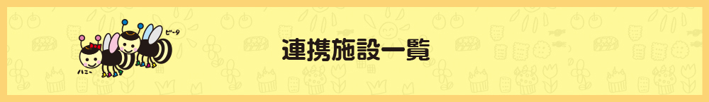 ぶんぶん保育園 連携施設一覧