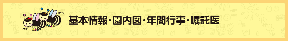 ぶんぶん保育園紹介・情報