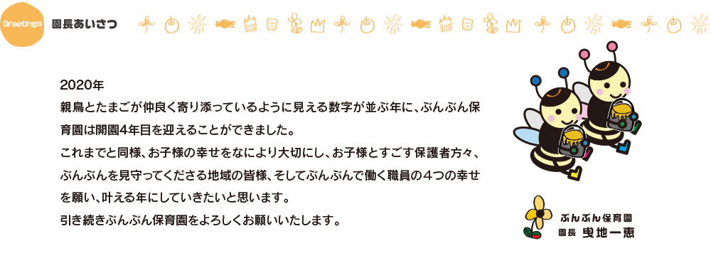ぶんぶん保育園紹介・運営