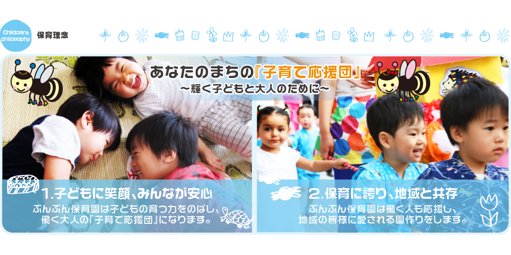 ぶんぶん保育園紹介・理念