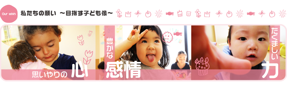 ぶんぶん保育園紹介・願い