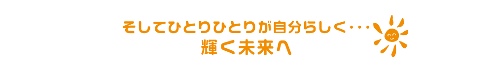 ぶんぶん保育園紹介・願い