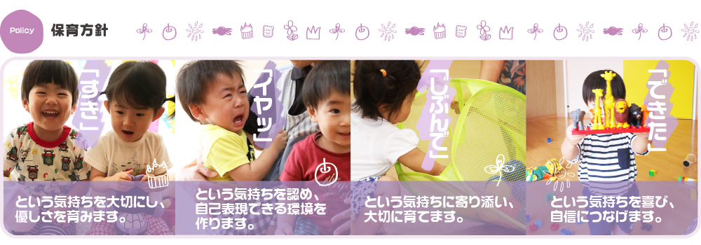 ぶんぶん保育園紹介・ポリシー