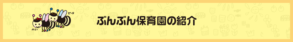 ぶんぶん保育園紹介