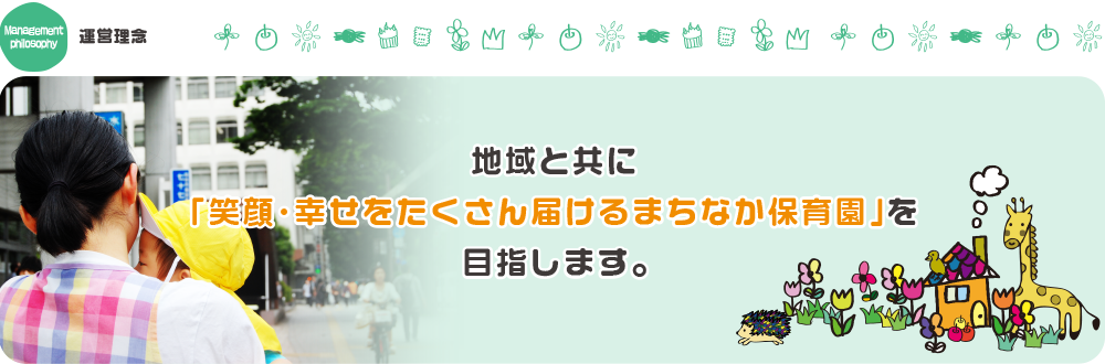 ぶんぶん保育園紹介・運営